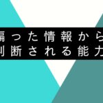 偏った情報から判断される能力